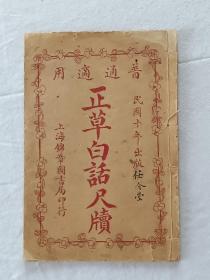 正草白话商务尺牍   线装    石印     普通适用    1921年    该书二册 上、下卷全，分别用两种书写体印刷，也可作为字帖使用，方便于书写者……。