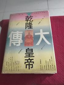 25467。。。乾隆皇帝大传