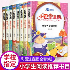 小巴掌童话 全8卷 彩色注音版 7-10岁一二三年级班主任老师推荐儿童文学童话故事书 小学生课外阅读必读书籍