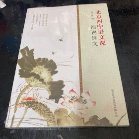 北京四中语文课：细说诗文