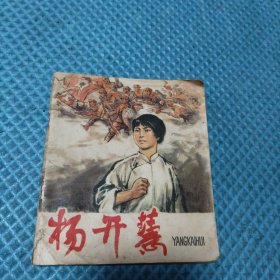 彩色连环画 杨开慧 40开 1977年8月1版1印