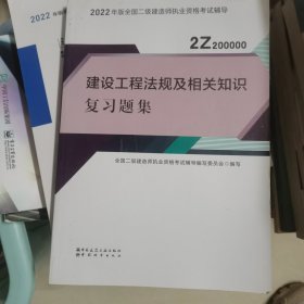 二建教材2022二级建造师教材建设工程法规及相关知识复习题集中国建筑工业出版社