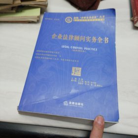 企业法律顾问实务全书（最新增补本）附光盘一张