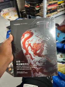 中国嘉德2024秋季拍卖会 宸赏 明清御瓷珍玩（全新未拆封）