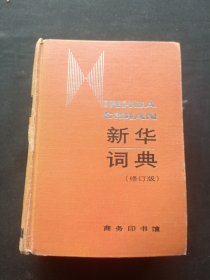 新华词典修订本