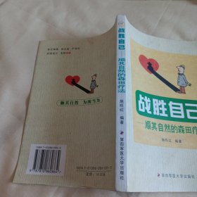 2405大32：战胜自己：顺其自然的森田疗法