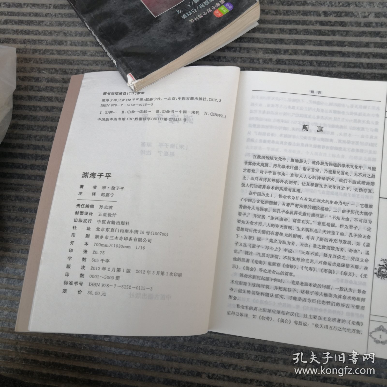 中国古代命书经典：渊海子平（最新编注白话全译）