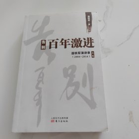 告别百年激进：温铁军演讲录2004-2014（上）