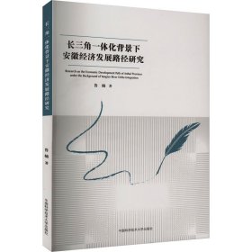 长三角一体化背景下安徽经济发展路径研究