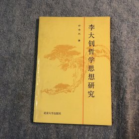 李大钊哲学思想研究 (一版一印) 正版 有详图