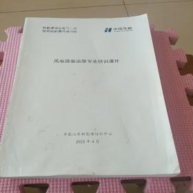 中国华能 风电设备运维专业培训课件