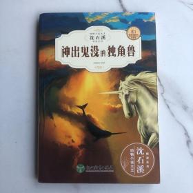 神出鬼没的独角兽(全新升级珍藏版)/动物小说大王沈石溪精读系列