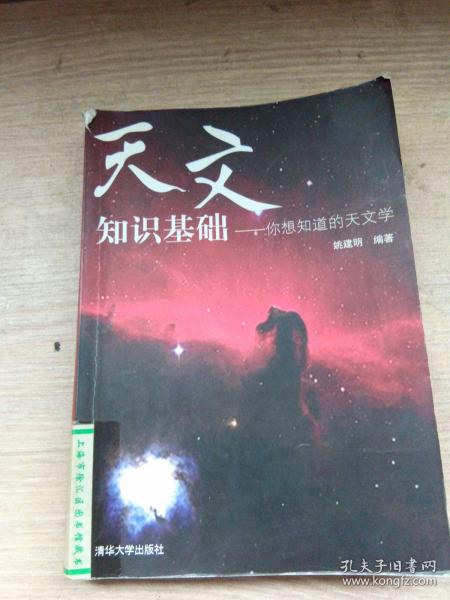 天文知识基础：你想知道的天文学