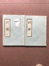 【包邮】剡录 （线装油印全二册，1983年卢颂伟刻写，字体工整漂亮，据同治九年本重刊，县署藏版，是嵊县现存最早的一部县志）