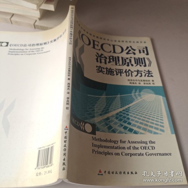 OECD公司治理原则实施评价方法