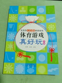 体育游戏真好玩（中班）