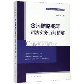 贪污贿赂犯罪司法实务百问精解