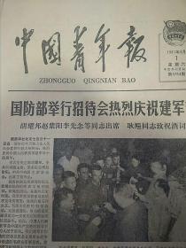 中国青年报1981年8月1日版面齐全 国防部举行招待会庆祝建军节、孤胆英雄袁焕高、杀敌勇士李怀琼、访胜利归来的中国女排……
