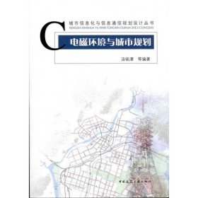 电磁环境与城市规划