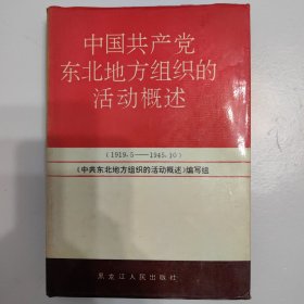 中国共产党东北地方组织的活动概述