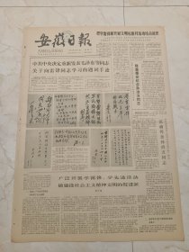 安徽日报1983年3月5日。中共中央决定重新发表毛泽东等同志关于向雷锋同志学习的题词手迹。