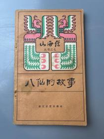 八仙的故事 山海经丛书之七 内页新 无章无划