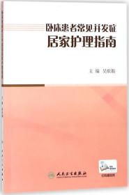 卧床患者常见并发症居家护理指南 普通图书/医药卫生 编者:吴欣娟 人民卫生 9787117262415