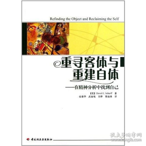 重寻客体与重建自体：在精神分析中找到自己