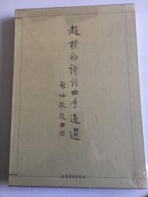 赵朴初诗词曲手迹选（8开精装带盒，全新塑封.）2001年1版1印！