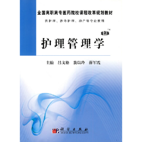 二手護(hù)理管理學(xué)-案例版9787030274083呂文格
