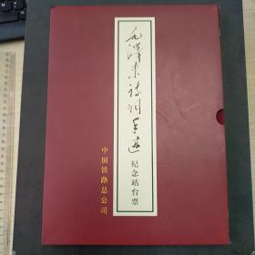 中国铁路总公司出品《毛泽东诗词手迹纪念站台票》16开本，少见，内容丰富多彩，值得收藏！——更多藏品请进店选购选拍！（位置：柜1）