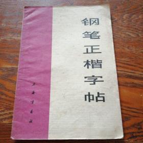 钢笔正楷字帖