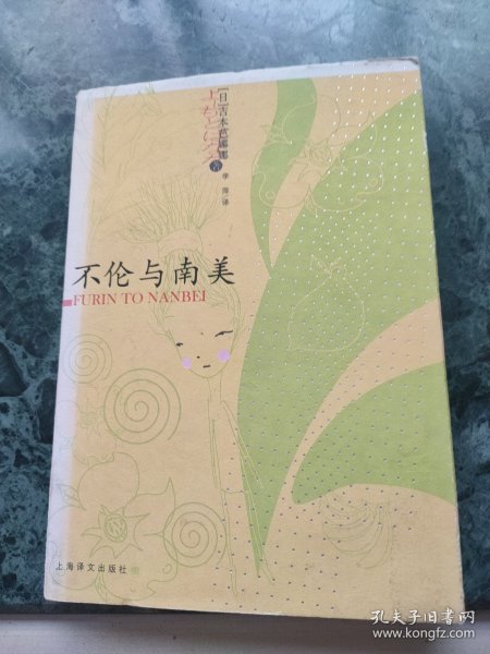 不伦与南美