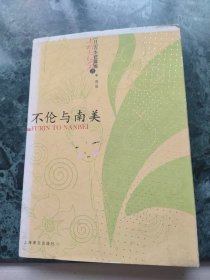 不伦与南美