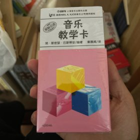 音乐教学卡（原版引进）