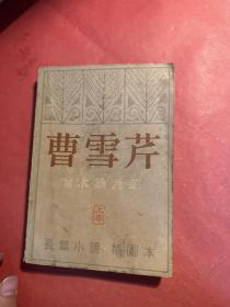 曹雪芹 上卷