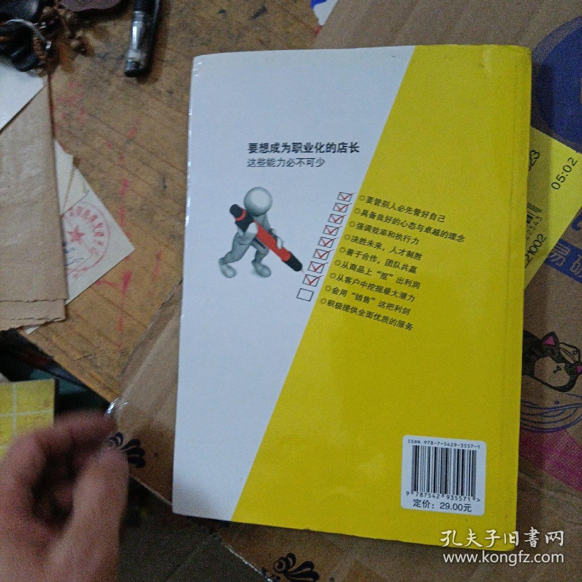 高效能店长培训用书：金牌店长是如何炼成的