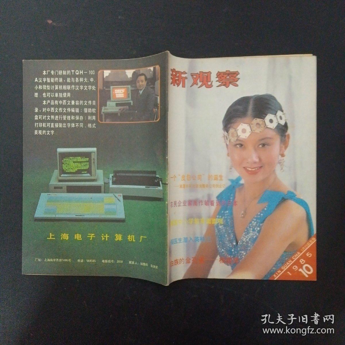 新观察.综合性半月刊 1985年 5月25日出版 第10期总第354号（封面：杨丽萍）