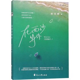 在西沙等你 姚佰顺 9787551138352 花山文艺出版社 2018-08-01 普通图书/小说