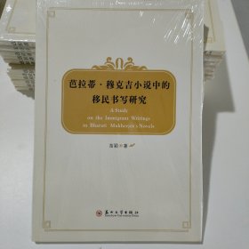 芭拉蒂·穆克吉小说中的移民书写研究