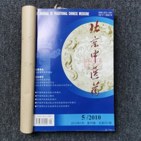 北京中医药 杂志 2010年第5、6、7、8、9、10、11、12期 两本8期合订本合售