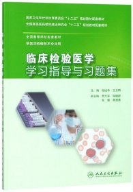 临床检验医学学习指导与习题集(供医学检验技术专业用全国高等学校配套教材)