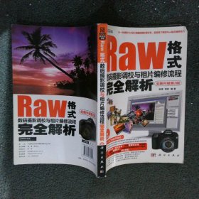 Raw格式数码摄影调校与相片编修流程完全解析全新升级第2版
