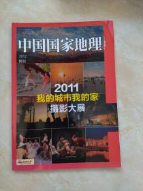 中国国家地理2012附刊 2012我的城市我的家