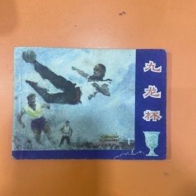 九龙杯