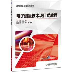 正版书教材电子测量技术项目式教程