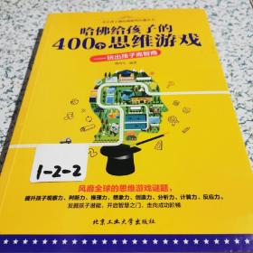 哈佛给孩子的400个思维游戏 玩出孩子高智商