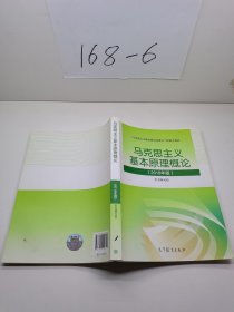 马克思主义基本原理概论(2018年版)