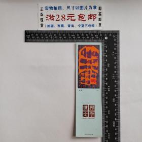 老书签，世界文学2007.3，菲，罗斯