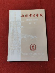 上海电力学院建校四十周年特刊